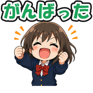 がんばった