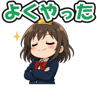 よくやった