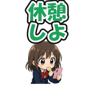 休憩しよ