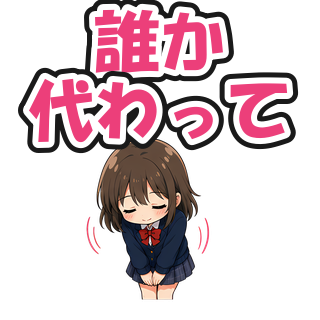 誰か代わって