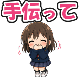手伝って