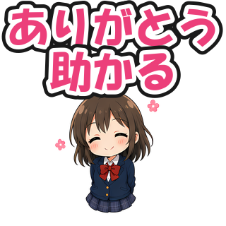ありがとう助かる