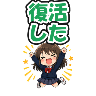 復活した