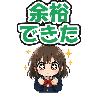 余裕できた