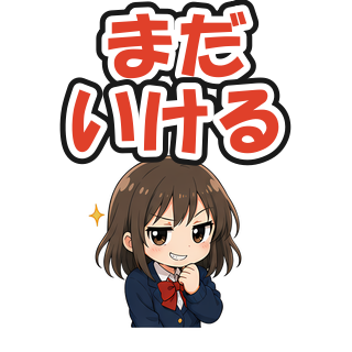 まだいける