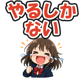 やるしかない