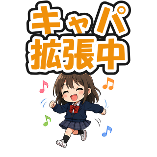 キャパ拡張中