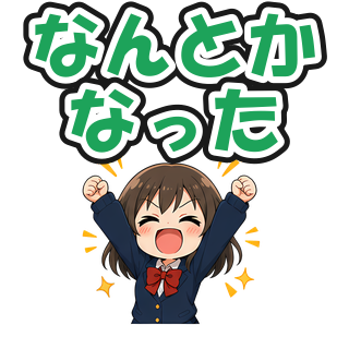 なんとかなった