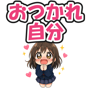 おつかれ自分