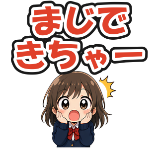 まじできちゃー