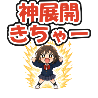神展開きちゃー