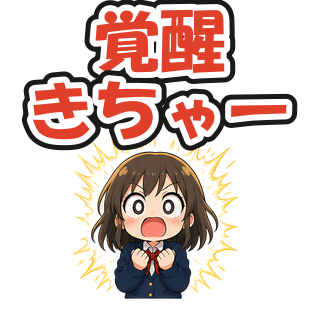 覚醒きちゃー