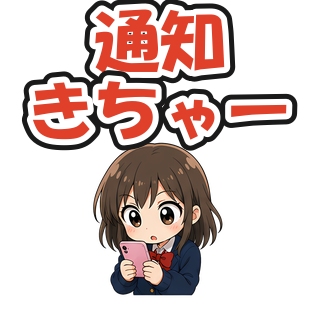 通知きちゃー