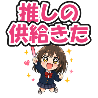 推しの供給きた