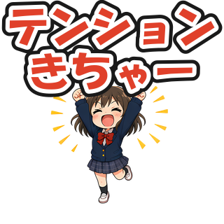 テンションきちゃー