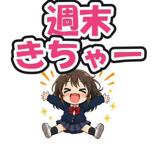 週末きちゃー