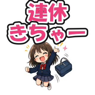 連休きちゃー