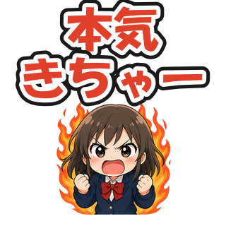 本気きちゃー