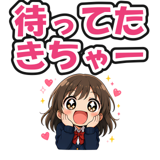 待ってたきちゃー