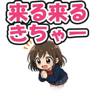 来る来るきちゃー