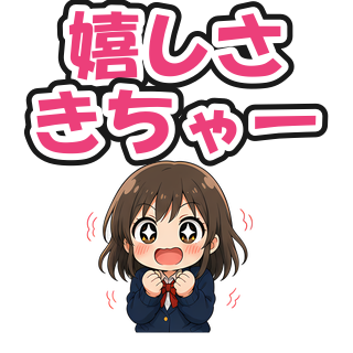 嬉しさきちゃー