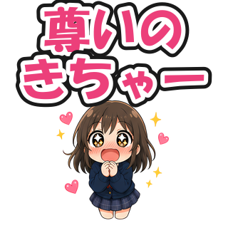 尊いのきちゃー