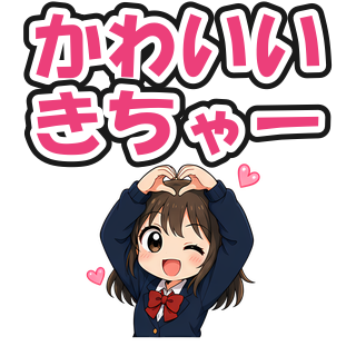 かわいいきちゃー