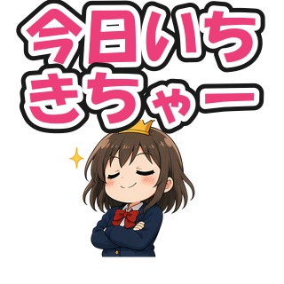 今日いちきちゃー