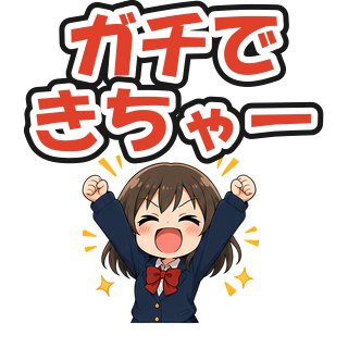ガチできちゃー
