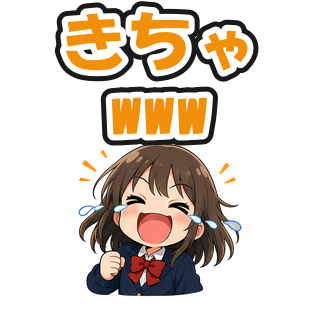 きちゃwww