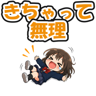 きちゃって無理