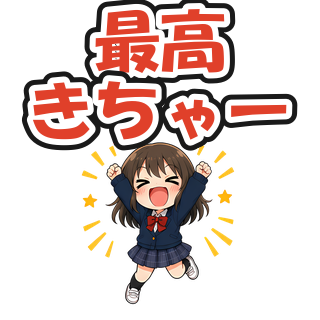 最高きちゃー