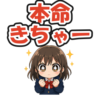 本命きちゃー