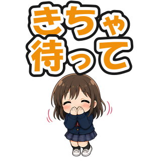 きちゃ待って