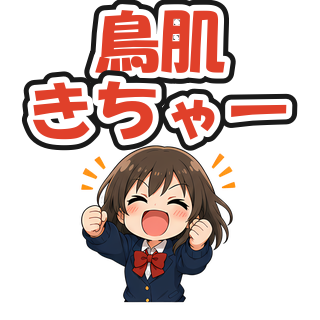鳥肌きちゃー