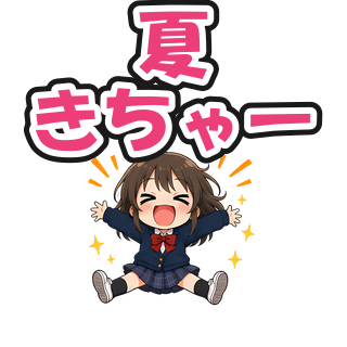 夏きちゃー