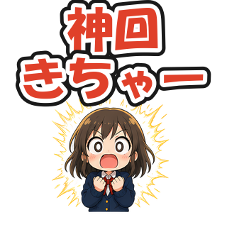 神回きちゃー