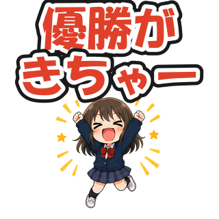 優勝がきちゃー