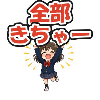 全部きちゃー