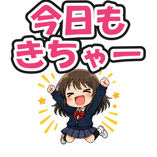今日もきちゃー