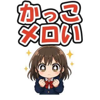 かっこメロい