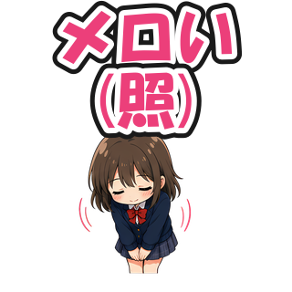 メロい(照)