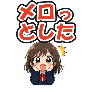 メロっとした