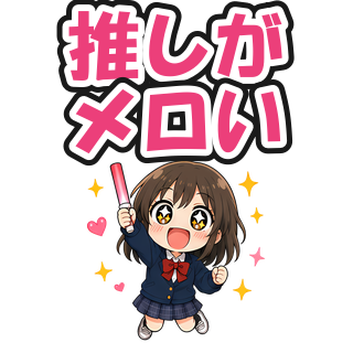 推しがメロい