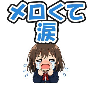 メロくて涙