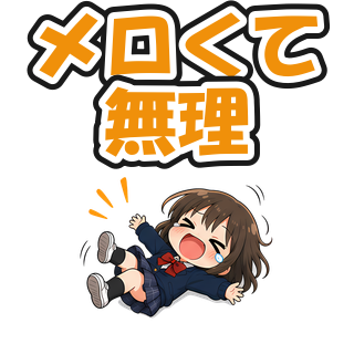 メロくて無理