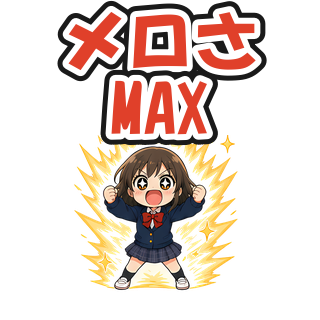 メロさMAX