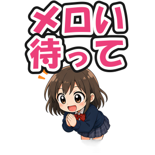 メロい待って