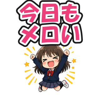 今日もメロい