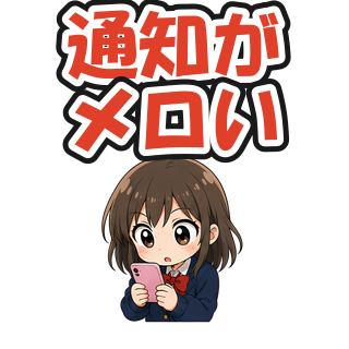 通知がメロい